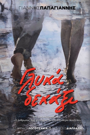 &Beta;&iota;&beta;&lambda;ί&omicron;: &Gamma;&lambda;&upsilon;&kappa;ά &delta;&epsilon;&kappa;ά&xi;&iota; &tau;&omicron;&upsilon; &Gamma;&iota;ά&nu;&nu;&eta; &Pi;&alpha;&pi;&alpha;&gamma;&iota;ά&nu;&nu;&eta; &Epsilon;&kappa;&delta;ό&sigma;&epsilon;&iota;&sigmaf; &Delta;&iota;ά&pi;&lambda;&alpha;&sigma;&eta;