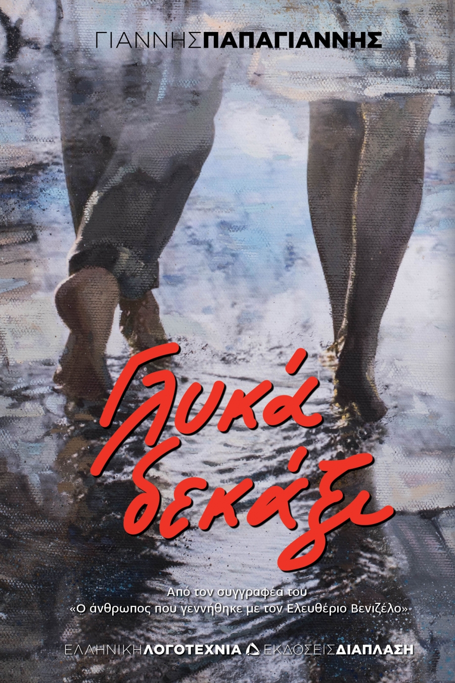 &Beta;&iota;&beta;&lambda;ί&omicron;: &Gamma;&lambda;&upsilon;&kappa;ά &delta;&epsilon;&kappa;ά&xi;&iota; &tau;&omicron;&upsilon; &Gamma;&iota;ά&nu;&nu;&eta; &Pi;&alpha;&pi;&alpha;&gamma;&iota;ά&nu;&nu;&eta; &Epsilon;&kappa;&delta;ό&sigma;&epsilon;&iota;&sigmaf; &Delta;&iota;ά&pi;&lambda;&alpha;&sigma;&eta;