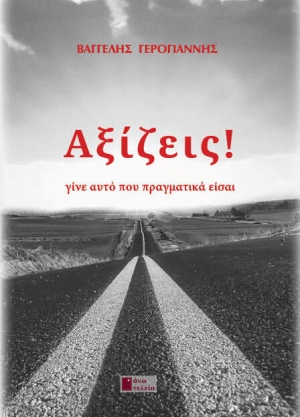 &Delta;&iota;&alpha;&beta;ά&sigma;&alpha;&mu;&epsilon; &tau;&omicron; &beta;&iota;&beta;&lambda;ί&omicron; &Alpha;&xi;ί&zeta;&epsilon;&iota;&sigmaf; - &gamma;ί&nu;&epsilon; &alpha;&upsilon;&tau;ό &pi;&omicron;&upsilon; &pi;&rho;&alpha;&gamma;&mu;&alpha;&tau;&iota;&kappa;ά &epsilon;ί&sigma;&alpha;&iota; &tau;&omicron;&upsilon; &Beta;&alpha;&gamma;&gamma;έ&lambda;&eta; &Gamma;&epsilon;&rho;&omicron;&gamma;&iota;ά&nu;&nu;&eta;