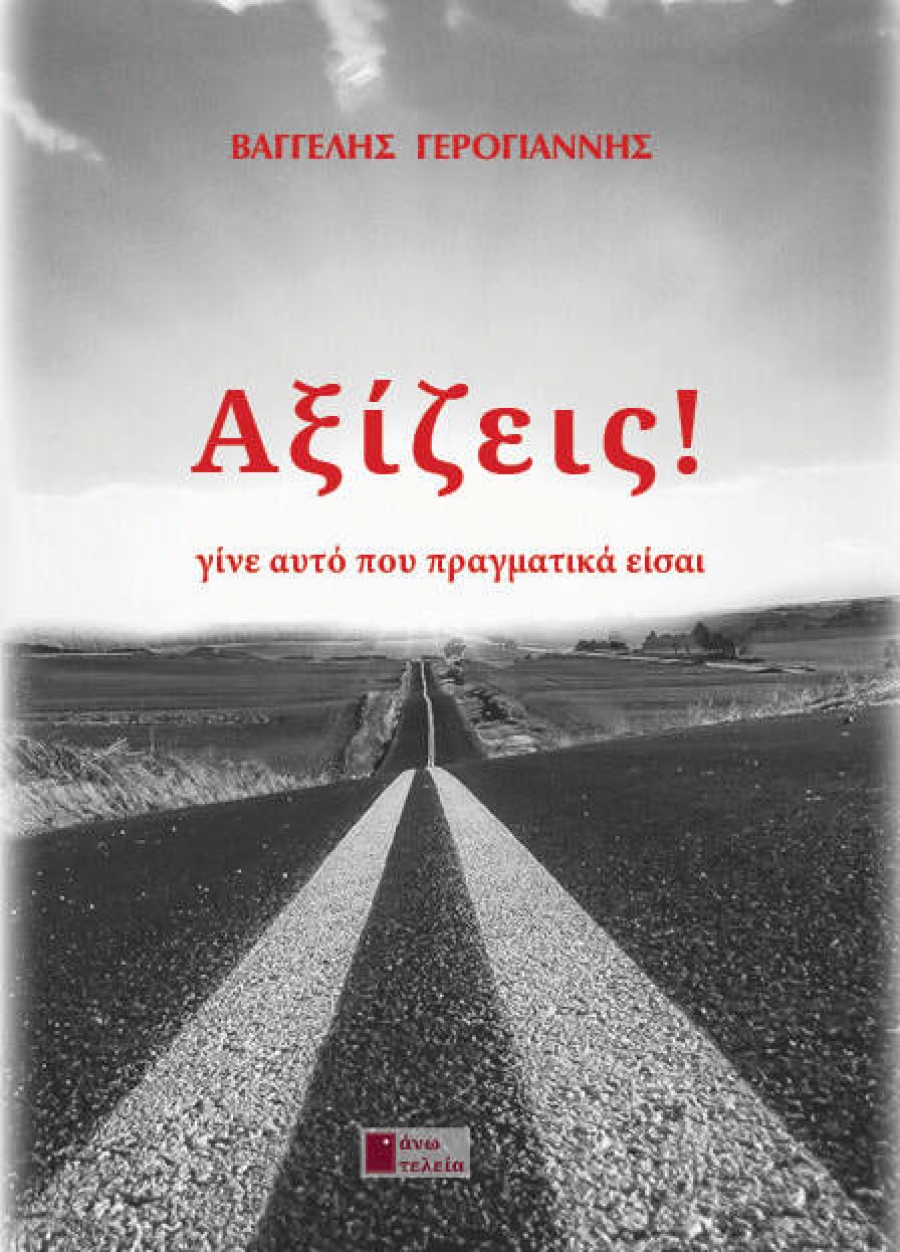 &Delta;&iota;&alpha;&beta;ά&sigma;&alpha;&mu;&epsilon; &tau;&omicron; &beta;&iota;&beta;&lambda;ί&omicron; &Alpha;&xi;ί&zeta;&epsilon;&iota;&sigmaf; - &gamma;ί&nu;&epsilon; &alpha;&upsilon;&tau;ό &pi;&omicron;&upsilon; &pi;&rho;&alpha;&gamma;&mu;&alpha;&tau;&iota;&kappa;ά &epsilon;ί&sigma;&alpha;&iota; &tau;&omicron;&upsilon; &Beta;&alpha;&gamma;&gamma;έ&lambda;&eta; &Gamma;&epsilon;&rho;&omicron;&gamma;&iota;ά&nu;&nu;&eta;