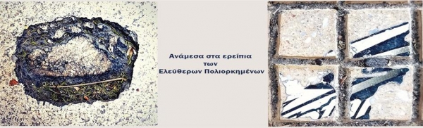 &Alpha;&nu;ά&mu;&epsilon;&sigma;&alpha; &sigma;&tau;&alpha; &epsilon;&rho;&epsilon;ί&pi;&iota;&alpha; &tau;&omega;&nu; &Epsilon;&lambda;&epsilon;ύ&theta;&epsilon;&rho;&omega;&nu; &Pi;&omicron;&lambda;&iota;&omicron;&rho;&kappa;&eta;&mu;έ&nu;&omega;&nu; &sigma;&tau;&omicron; &theta;έ&alpha;&tau;&rho;&omicron; &Phi;&omicron;ύ&rho;&nu;&omicron;&sigmaf;.