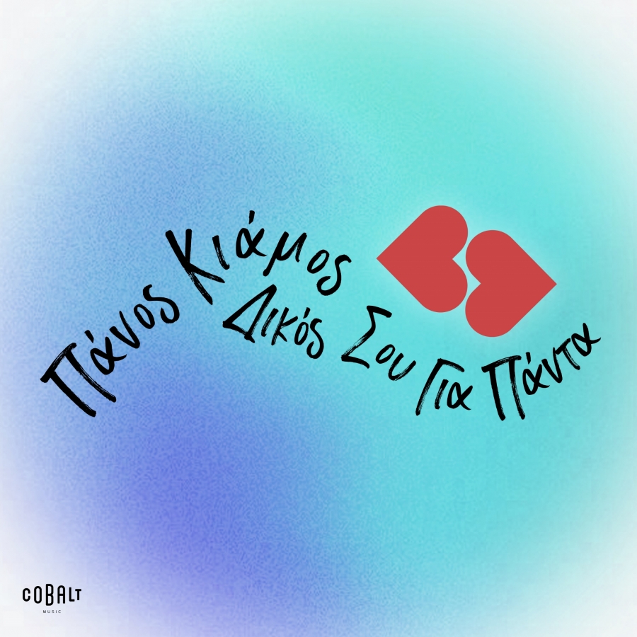 &Pi;ά&nu;&omicron;&sigmaf; &Kappa;&iota;ά&mu;&omicron;&sigmaf;  &laquo;&Delta;&iota;&kappa;ό&sigmaf; &sigma;&omicron;&upsilon; &gamma;&iota;&alpha; &pi;ά&nu;&tau;&alpha;&raquo; | &Omicron; &Pi;ά&nu;&omicron;&sigmaf; &Kappa;&iota;ά&mu;&omicron;&sigmaf; &delta;ί&nu;&epsilon;&iota; &delta;&epsilon;ύ&tau;&epsilon;&rho;&eta; &epsilon;&upsilon;&kappa;&alpha;&iota;&rho;ί&alpha; &sigma;&epsilon; έ&nu;&alpha; &sigma;&pi;&omicron;&upsilon;&delta;&alpha;ί&omicron; &tau;&rho;&alpha;&gamma;&omicron;ύ&delta;&iota; &pi;&omicron;&upsilon; &alpha;&gamma;&alpha;&pi;ά&epsilon;&iota; &pi;&omicron;&lambda;ύ!