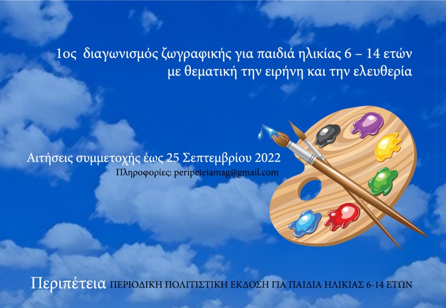 1&omicron;&sigmaf;  &delta;&iota;&alpha;&gamma;&omega;&nu;&iota;&sigma;&mu;ό&sigmaf; &zeta;&omega;&gamma;&rho;&alpha;&phi;&iota;&kappa;ή&sigmaf; &gamma;&iota;&alpha; &pi;&alpha;&iota;&delta;&iota;ά &eta;&lambda;&iota;&kappa;ί&alpha;&sigmaf; 6 &ndash; 14 &epsilon;&tau;ώ&nu;