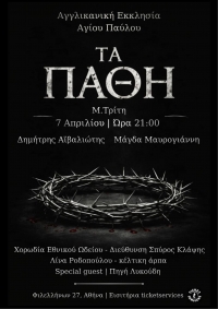 &laquo;&Tau;&Alpha; &Pi;&Alpha;&Theta;&Eta;&raquo; &Kappa;&alpha;&tau;&alpha;&nu;&upsilon;&kappa;&tau;&iota;&kappa;ή &sigma;ύ&nu;&theta;&epsilon;&sigma;&eta; &lambda;ό&gamma;&omicron;&upsilon; &amp; &mu;&omicron;&upsilon;&sigma;&iota;&kappa;ή&sigmaf; &gamma;&iota;&alpha; &tau;&eta; &Mu;&epsilon;&gamma;ά&lambda;&eta; &Epsilon;&beta;&delta;&omicron;&mu;ά&delta;&alpha;
