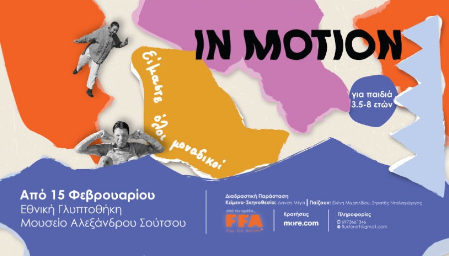 &Epsilon;ί&delta;&alpha;&mu;&epsilon; &tau;&eta;&nu; &pi;&alpha;&rho;ά&sigma;&tau;&alpha;&sigma;&eta; IN MOTION- &Delta;&iota;&alpha;&delta;&rho;&alpha;&sigma;&tau;&iota;&kappa;ή &Pi;&alpha;&rho;ά&sigma;&tau;&alpha;&sigma;&eta; &gamma;&iota;&alpha; &pi;&alpha;&iota;&delta;&iota;ά &sigma;&tau;&eta;&nu; &Epsilon;&theta;&nu;&iota;&kappa;ή &Gamma;&lambda;&upsilon;&pi;&tau;&omicron;&theta;ή&kappa;&eta;- &Mu;&omicron;&upsilon;&sigma;&epsilon;ί&omicron; &Alpha;&lambda;. &Sigma;&omicron;ύ&tau;&sigma;&omicron;&upsilon;