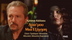 &Chi;&rho;ή&sigma;&tau;&omicron;&sigmaf; &Kappa;ά&lambda;&lambda;&omicron;&omicron;&upsilon; - &Delta;&omega;&sigma;' &Mu;&omicron;&upsilon; &Mu;&iota;&alpha; &Epsilon;&xi;ή&gamma;&eta;&sigma;&eta; - &Nu;έ&omicron; &tau;&rho;&alpha;&gamma;&omicron;ύ&delta;&iota; &kappa;&alpha;&iota; video