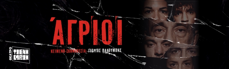 &laquo;&Alpha;&Gamma;&Rho;&Iota;&Omicron;&Iota;&raquo; &tau;&omicron;&upsilon; &Gamma;&Iota;&Omega;&Rho;&Gamma;&Omicron;&Upsilon; &Pi;&Alpha;&Lambda;&Omicron;&Upsilon;&Mu;&Pi;&Eta; &mu;&iota;&alpha; &sigma;&kappa;&lambda;&eta;&rho;ή &alpha;&theta;&eta;&nu;&alpha;ϊ&kappa;ή &iota;&sigma;&tau;&omicron;&rho;ί&alpha;, &kappa;ά&pi;&omicron;&upsilon; &sigma;&tau;&eta;&nu; &Kappa;&upsilon;&psi;έ&lambda;&eta;, &tau;&omicron; 2025 || &Theta;&Epsilon;&Alpha;&Tau;&Rho;&Omicron; &Tau;&Zeta;&Epsilon;&Nu;&Eta; &Kappa;&Alpha;&Rho;&Epsilon;&Zeta;&Eta;