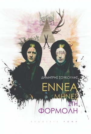 &Delta;&iota;&alpha;&beta;ά&sigma;&alpha;&mu;&epsilon; &kappa;&alpha;&iota; &sigma;&chi;&omicron;&lambda;&iota;ά&zeta;&omicron;&upsilon;&mu;&epsilon; &tau;&omicron; &beta;&iota;&beta;&lambda;ί&omicron; &tau;&omicron;&upsilon; &Delta;&eta;&mu;ή&tau;&rho;&eta; &Sigma;&omicron;ύ&kappa;&omicron;&upsilon;&lambda;&eta; &laquo;&Epsilon;&nu;&nu;έ&alpha; &mu;ή&nu;&epsilon;&sigmaf; &sigma;&tau;&eta; &phi;&omicron;&rho;&mu;ό&lambda;&eta;&raquo; &alpha;&pi;ό &tau;&iota;&sigmaf; &epsilon;&kappa;&delta;ό&sigma;&epsilon;&iota;&sigmaf; &Rho;ώ&mu;&eta;.