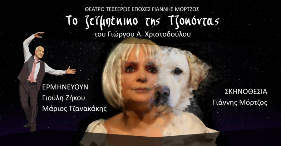 &Epsilon;ί&delta;&alpha;&mu;&epsilon; &tau;&omicron; &zeta;&epsilon;ϊ&mu;&pi;έ&kappa;&iota;&kappa;&omicron; &tau;&eta;&sigmaf; &Tau;&zeta;&omicron;&kappa;ό&nu;&tau;&alpha; &sigma;&tau;&omicron; &Theta;έ&alpha;&tau;&rho;&omicron; &tau;&eta;&sigmaf; &Eta;&mu;έ&rho;&alpha;&sigmaf;
