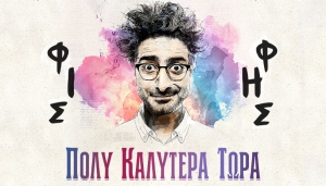 &Epsilon;ί&delta;&alpha;&mu;&epsilon; &tau;&eta;&nu; &pi;&alpha;&rho;ά&sigma;&tau;&alpha;&sigma;&eta; "&Lambda;ά&mu;&pi;&rho;&omicron;&sigmaf; &Phi;&iota;&sigma;&phi;ή&sigmaf; | &Pi;&omicron;&lambda;ύ &kappa;&alpha;&lambda;ύ&tau;&epsilon;&rho;&alpha; &tau;ώ&rho;&alpha;" &sigma;&tau;&omicron; &Theta;έ&alpha;&tau;&rho;&omicron; &Tau;&zeta;έ&nu;&eta; &Kappa;&alpha;&rho;έ&zeta;&eta;.