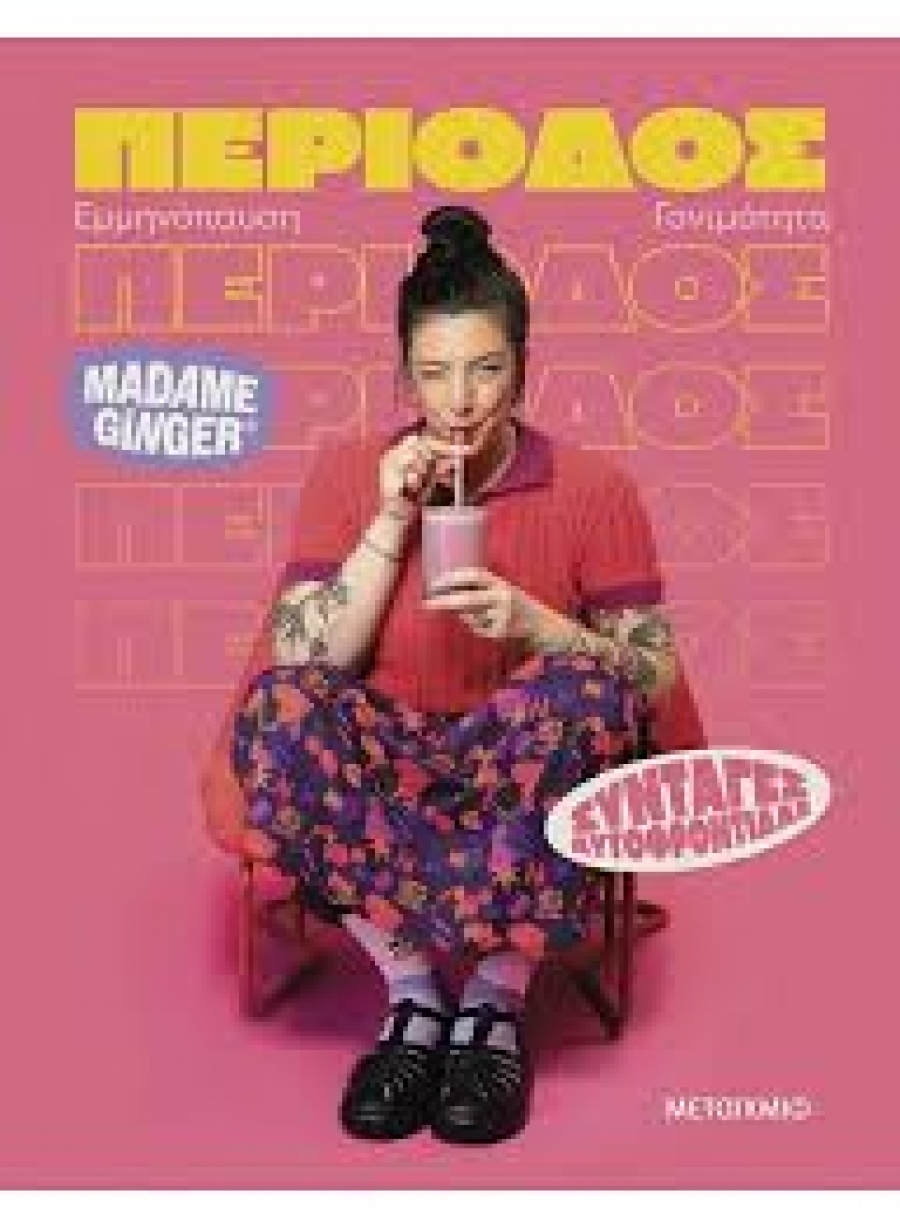 &Delta;&Epsilon;&Lambda;&Tau;&Iota;&Omicron; &Tau;&Upsilon;&Pi;&Omicron;&Upsilon;  Madame Ginger  &Sigma;&upsilon;&nu;&tau;&alpha;&gamma;έ&sigmaf; &alpha;&upsilon;&tau;&omicron;&phi;&rho;&omicron;&nu;&tau;ί&delta;&alpha;&sigmaf;