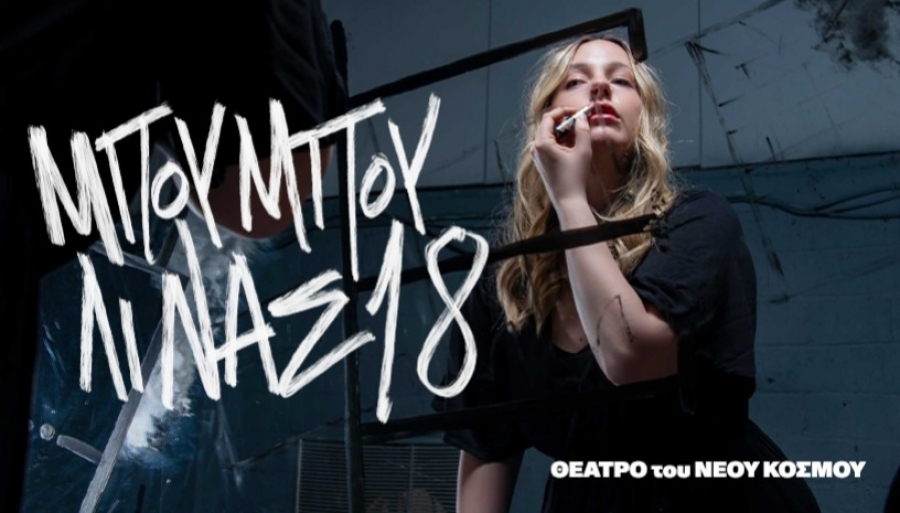 &Epsilon;ί&delta;&alpha;&mu;&epsilon; &tau;&eta;&nu; &pi;&alpha;&rho;ά&sigma;&tau;&alpha;&sigma;&eta; &Mu;&pi;&omicron;&upsilon;&mu;&pi;&omicron;&upsilon;&lambda;ί&nu;&alpha;&sigmaf; 18 &sigma;&tau;&omicron; &theta;έ&alpha;&tau;&rho;&omicron; &tau;&omicron;&upsilon; &Nu;έ&omicron;&upsilon; &Kappa;ό&sigma;&mu;&omicron;&upsilon;