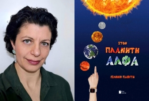 &Sigma;&upsilon;&nu;έ&nu;&tau;&epsilon;&upsilon;&xi;&eta; &mu;&epsilon; &tau;&eta;&nu; &sigma;&upsilon;&gamma;&gamma;&rho;&alpha;&phi;έ&alpha; &Iota;&sigma;&mu;ή&nu;&eta; &Pi;&alpha;&phi;ί&tau;&eta; &mu;&epsilon; &alpha;&phi;&omicron;&rho;&mu;ή &tau;&omicron; &nu;έ&omicron; &tau;&eta;&sigmaf; &beta;&iota;&beta;&lambda;ί&omicron;  ''&Sigma;&tau;&omicron;&nu; &Pi;&lambda;&alpha;&nu;ή&tau;&eta; Ά&lambda;&phi;&alpha;΄΄ &pi;&omicron;&upsilon; &kappa;&upsilon;&kappa;&lambda;&omicron;&phi;&omicron;&rho;&epsilon;ί &alpha;&pi;ό &tau;&iota;&sigmaf; &epsilon;&kappa;&delta;ό&sigma;&epsilon;&iota;&sigmaf; Ά&nu;&omega; &Tau;&epsilon;&lambda;&epsilon;ί&alpha;