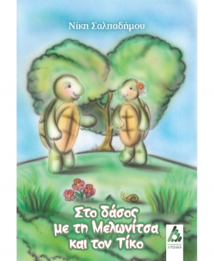 &Delta;&iota;&alpha;&beta;ά&sigma;&alpha;&mu;&epsilon; &kappa;&alpha;&iota; &sigma;&chi;&omicron;&lambda;&iota;ά&zeta;&omicron;&upsilon;&mu;&epsilon; &tau;&omicron; &beta;&iota;&beta;&lambda;ί&omicron; &Sigma;&tau;&omicron; &delta;ά&sigma;&omicron;&sigmaf; &mu;&epsilon; &tau;&eta; &Mu;&epsilon;&lambda;&omega;&nu;ί&tau;&sigma;&alpha; &kappa;&alpha;&iota; &tau;&omicron;&nu; &Tau;ί&kappa;&omicron;.