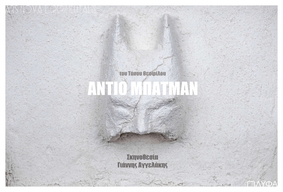 &Epsilon;ί&delta;&alpha;&mu;&epsilon; &tau;&eta;&nu; &pi;&alpha;&rho;ά&sigma;&tau;&alpha;&sigma;&eta; &laquo;&Alpha;&nu;&tau;ί&omicron; &Mu;&pi;&alpha;&tau;&mu;&alpha;&nu;&raquo; &sigma;&tau;&omicron; &Pi;&Lambda;&Upsilon;&Phi;&Alpha;