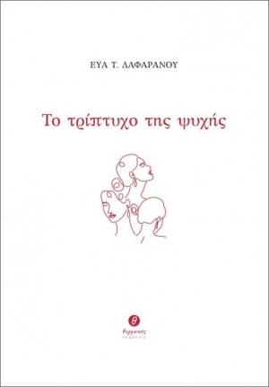 &Delta;&iota;&alpha;&beta;ά&sigma;&alpha;&mu;&epsilon; &tau;&omicron; &Tau;&rho;ί&pi;&tau;&upsilon;&chi;&omicron; &tau;&eta;&sigmaf; &Psi;&upsilon;&chi;ή&sigmaf; &tau;&eta;&sigmaf; &Epsilon;ύ&alpha;&sigmaf; &Tau;. &Delta;&alpha;&phi;&alpha;&rho;ά&nu;&omicron;&upsilon;