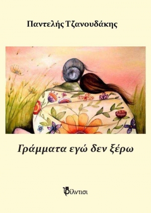 &Gamma;&rho;ά&mu;&mu;&alpha;&tau;&alpha; &delta;&epsilon;&nu; &xi;έ&rho;&omega; &tau;&omicron;&upsilon; &Pi;&alpha;&nu;&tau;&epsilon;&lambda;ή &Tau;&zeta;&alpha;&nu;&omicron;&upsilon;&delta;ά&kappa;&eta;.