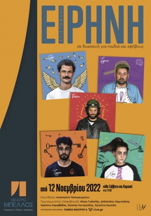 &laquo;&Epsilon;&iota;&rho;ή&nu;&eta;&raquo; &tau;&omicron;&upsilon; &Alpha;&rho;&iota;&sigma;&tau;&omicron;&phi;ά&nu;&eta; &alpha;&pi;ό &tau;&eta;&nu; O&mu;ά&delta;&alpha; The Young Quill | &Alpha;&pi;ό 12 &Nu;&omicron;&epsilon;&mu;&beta;&rho;ί&omicron;&upsilon; &sigma;&tau;&omicron; &Theta;έ&alpha;&tau;&rho;&omicron; &Mu;&pi;έ&lambda;&lambda;&omicron;&sigmaf; &sigma;&tau;&eta;&nu; &Pi;&lambda;ά&kappa;&alpha;