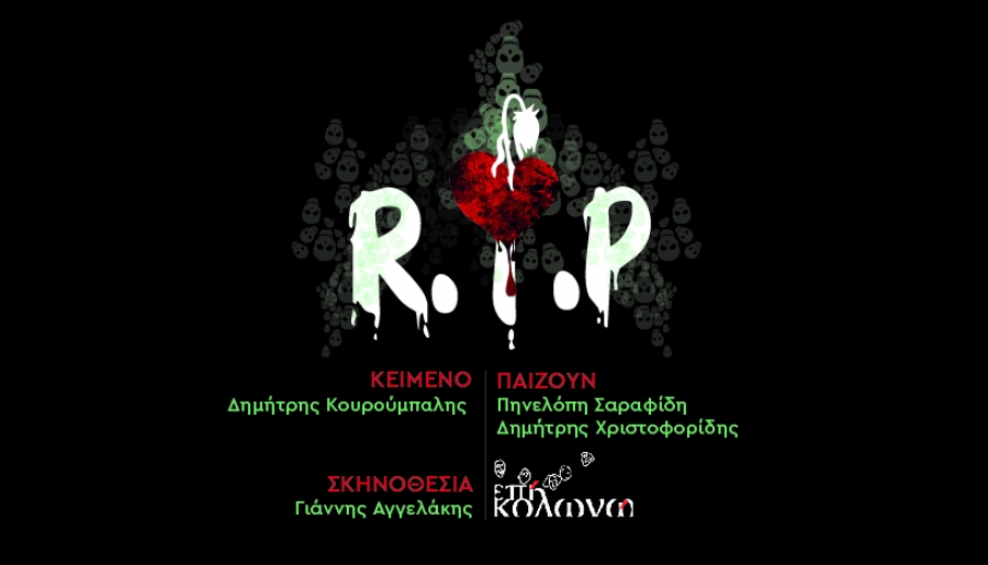 R.I.P. &sigma;&tau;&omicron; &Epsilon;&pi;ί &Kappa;&omicron;&lambda;&omega;&nu;ώ