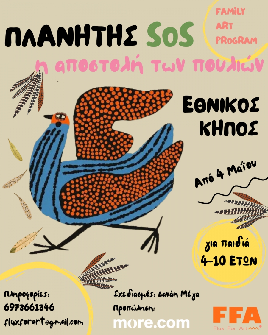 &Tau;&iota; έ&rho;&chi;&epsilon;&tau;&alpha;&iota; &tau;&omicron;&nu; &Mu;ά&iota;&omicron; &alpha;&pi;ό &tau;&eta;&nu; FLUX FOR ART