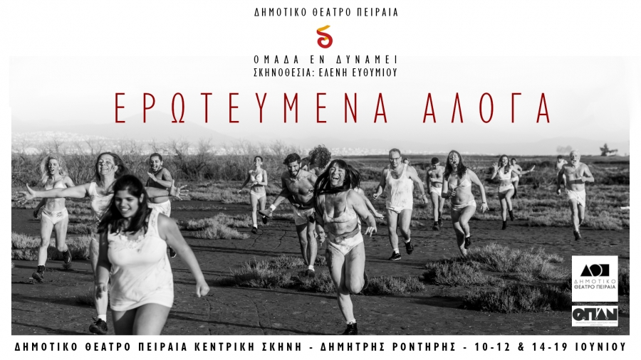 &Epsilon;&Rho;&Omega;&Tau;&Epsilon;&Upsilon;&Mu;&Epsilon;&Nu;&Alpha; &Alpha;&Lambda;&Omicron;&Gamma;&Alpha; &sigma;&tau;&omicron; &Delta;&eta;&mu;&omicron;&tau;&iota;&kappa;ό &Theta;έ&alpha;&tau;&rho;&omicron; &Pi;&epsilon;&iota;&rho;&alpha;&iota;ά.