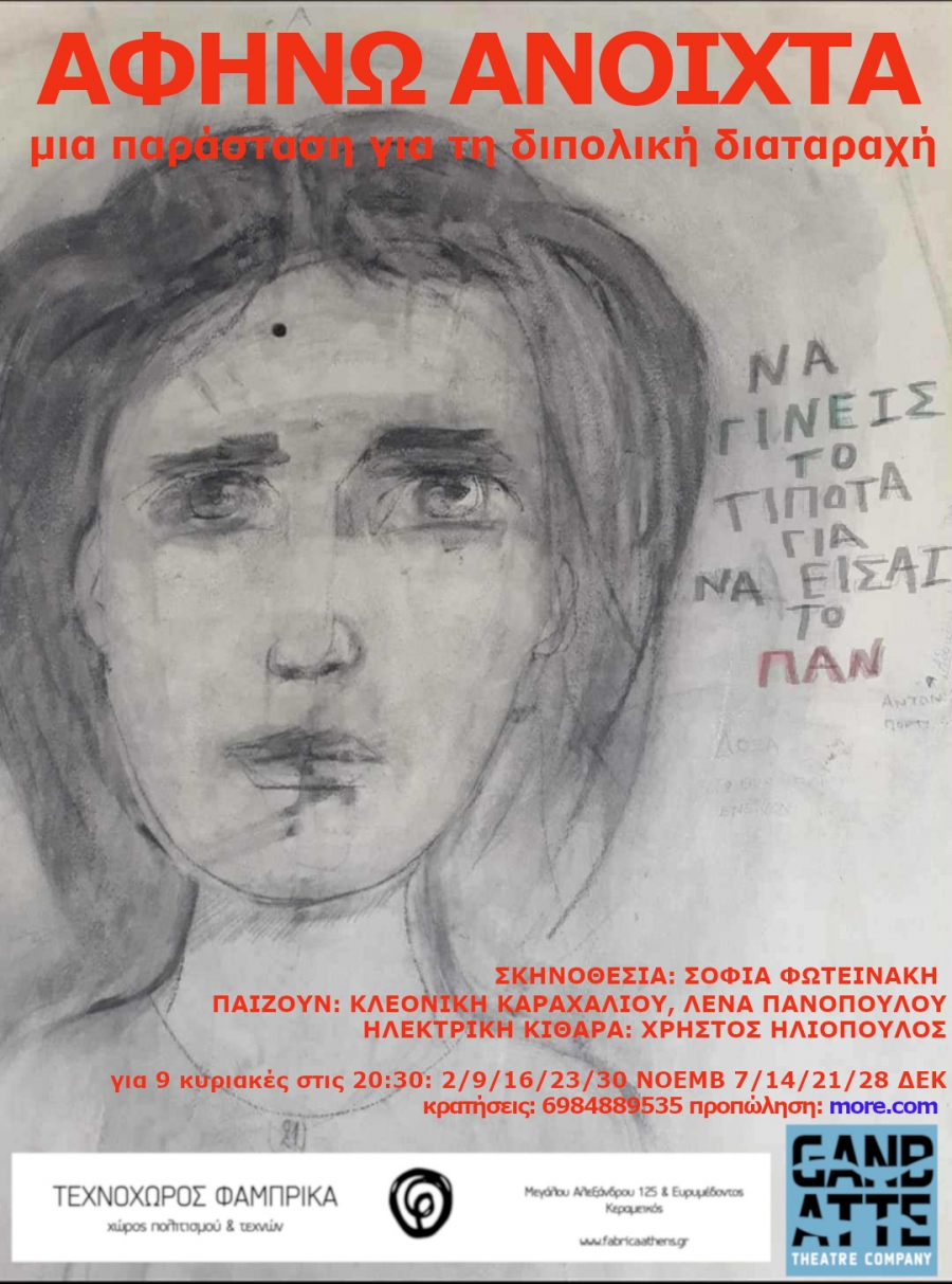 &laquo;&Alpha;&phi;ή&nu;&omega; &alpha;&nu;&omicron;&iota;&chi;&tau;ά&raquo; &tau;&eta;&sigmaf; &theta;&epsilon;&alpha;&tau;&rho;&iota;&kappa;ή&sigmaf; &omicron;&mu;ά&delta;&alpha;&sigmaf; &laquo;&Gamma;&Kappa;&Alpha;&Nu;&Mu;&Pi;&Alpha;&Tau;&Epsilon;&raquo; &sigma;&tau;&omicron;&nu; &Tau;&epsilon;&chi;&nu;&omicron;&chi;ώ&rho;&omicron; &Phi;ά&mu;&pi;&rho;&iota;&kappa;&alpha; &alpha;&pi;ό 2/11