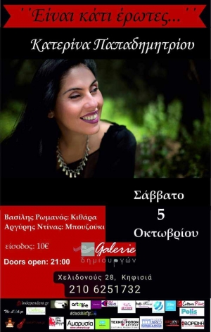 &Epsilon;ί&nu;&alpha;&iota; &kappa;ά&tau;&iota; έ&rho;&omega;&tau;&epsilon;&sigmaf;..  &Mu;&omicron;&upsilon;&sigma;&iota;&kappa;ή &pi;&alpha;&rho;ά&sigma;&tau;&alpha;&sigma;&eta; &sigma;&tau;&omicron;&nu; &pi;&omicron;&lambda;&upsilon;&chi;ώ&rho;&omicron; &laquo;Galerie&Delta;&eta;&mu;&iota;&omicron;&upsilon;&rho;&gamma;ώ&nu;&raquo;