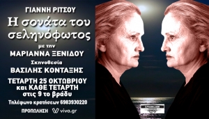 &laquo;&Eta; &Sigma;&omicron;&nu;ά&tau;&alpha; &tau;&omicron;&upsilon; &Sigma;&epsilon;&lambda;&eta;&nu;ό&phi;&omega;&tau;&omicron;&sigmaf;&raquo;  &tau;&omicron;&upsilon; &Gamma;&iota;ά&nu;&nu;&eta; &Rho;ί&tau;&sigma;&omicron;&upsilon; &sigma;&tau;&omicron;&nu; &Tau;&epsilon;&chi;&nu;&omicron;&chi;ώ&rho;&omicron; &Epsilon;&Rho;&Gamma;&Omicron;&Tau;&Alpha;&Xi;&Iota;&Omicron;&Nu;