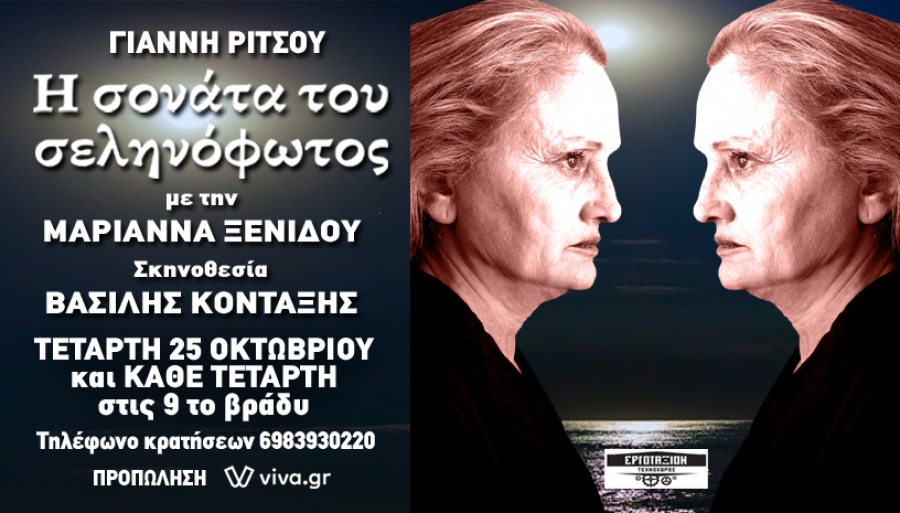 &laquo;&Eta; &Sigma;&omicron;&nu;ά&tau;&alpha; &tau;&omicron;&upsilon; &Sigma;&epsilon;&lambda;&eta;&nu;ό&phi;&omega;&tau;&omicron;&sigmaf;&raquo;  &tau;&omicron;&upsilon; &Gamma;&iota;ά&nu;&nu;&eta; &Rho;ί&tau;&sigma;&omicron;&upsilon; &sigma;&tau;&omicron;&nu; &Tau;&epsilon;&chi;&nu;&omicron;&chi;ώ&rho;&omicron; &Epsilon;&Rho;&Gamma;&Omicron;&Tau;&Alpha;&Xi;&Iota;&Omicron;&Nu;