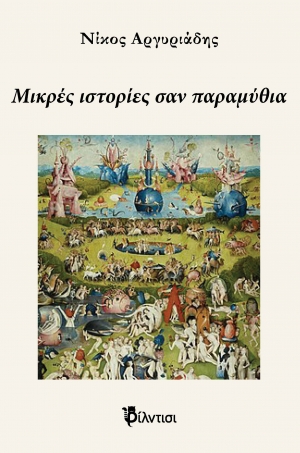 &Beta;&iota;&beta;&lambda;ί&omicron;: "M&iota;&kappa;&rho;έ&sigmaf; &iota;&sigma;&tau;&omicron;&rho;ί&epsilon;&sigmaf; &sigma;&alpha;&nu; &pi;&alpha;&rho;&alpha;&mu;ύ&theta;&iota;&alpha;"  &tau;&omicron;&upsilon; &Nu;ί&kappa;&omicron;&upsilon; &Alpha;&rho;&gamma;&upsilon;&rho;&iota;ά&delta;&eta;,  &pi;&omicron;&upsilon; &kappa;&upsilon;&kappa;&lambda;&omicron;&phi;ό&rho;&eta;&sigma;&epsilon; &alpha;&pi;ό &tau;&iota;&sigmaf; &epsilon;&kappa;&delta;ό&sigma;&epsilon;&iota;&sigmaf; &Phi;ί&lambda;&nu;&tau;&iota;&sigma;&iota;.