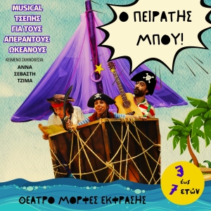 "&Omicron; &Pi;&epsilon;&iota;&rho;&alpha;&tau;ή&sigmaf; &Mu;&pi;&omicron;&upsilon;" - Έ&nu;&alpha;&rho;&xi;&eta; &pi;&alpha;&rho;&alpha;&sigma;&tau;ά&sigma;&epsilon;&omega;&nu; &Sigma;ά&beta;&beta;&alpha;&tau;&omicron; 22 &Mu;&alpha;&rho;&tau;ί&omicron;&upsilon; 2025 &sigma;&tau;&iota;&sigmaf; 6:00 &mu;.&mu;. &alpha;&pi;&omicron; &tau;&iota;&sigmaf; &Mu;&Omicron;&Rho;&Phi;&Epsilon;&Sigma; &Epsilon;&Kappa;&Phi;&Rho;&Alpha;&Sigma;&Eta;&Sigma;