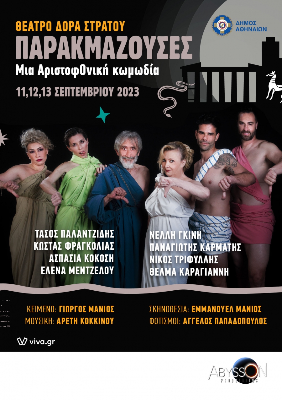 &Theta;έ&alpha;&tau;&rho;&omicron; &Delta;ό&rho;&alpha; &Sigma;&tau;&rho;ά&tau;&omicron;&upsilon;  &laquo;&Pi;&Alpha;&Rho;&Alpha;&Kappa;&Mu;&Alpha;&Zeta;&Omicron;&Upsilon;&Sigma;&Epsilon;&Sigma;&raquo;.