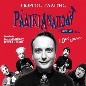 &Theta;&Epsilon;&Alpha;&Tau;&Rho;&Omicron; ALTERA PARS - &Tau;&Alpha; &Rho;&Alpha;&Delta;&Iota;&Kappa;&Iota;&Alpha; &Alpha;&Nu;&Alpha;&Pi;&Omicron;&Delta;&Alpha;