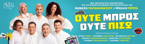 &Omicron;ύ&tau;&epsilon; &Mu;&pi;&rho;&omicron;&sigmaf; &omicron;ύ&tau;&epsilon; &Pi;ί&sigma;&omega; | &Eta; &nu;έ&alpha; &sigma;&alpha;&tau;&iota;&rho;&iota;&kappa;ή &kappa;&omega;&mu;&omega;&delta;ί&alpha; &tau;&omicron;&upsilon; &Theta;&alpha;&nu;ά&sigma;&eta; &Pi;&alpha;&pi;&alpha;&theta;&alpha;&nu;&alpha;&sigma;ί&omicron;&upsilon; &kappa;&alpha;&iota; &tau;&omicron;&upsilon; &Mu;&iota;&chi;ά&lambda;&eta; &Rho;έ&pi;&pi;&alpha;