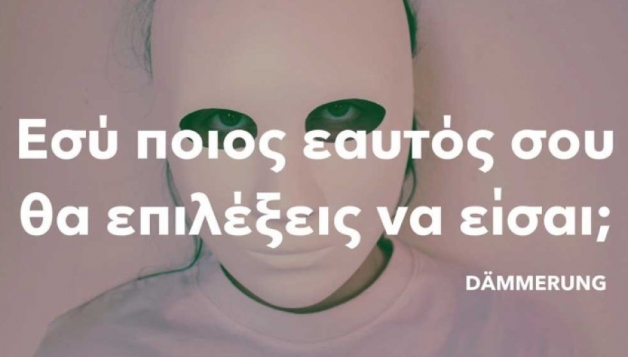 D&Auml;MMERUNG | &alpha;&pi;ό 20 &Mu;&alpha;ΐ&omicron;&upsilon; | &sigma;&tau;&omicron; &sigma;&pi;ί&tau;&iota; &sigma;&omicron;&upsilon;. Ή ό&pi;&omicron;&upsilon; &theta;έ&lambda;&epsilon;&iota;&sigmaf; &epsilon;&sigma;ύ.