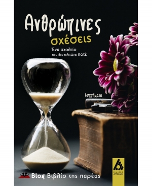 &Delta;&iota;&alpha;&beta;ά&sigma;&alpha;&mu;&epsilon; &kappa;&alpha;&iota; &sigma;&chi;&omicron;&lambda;&iota;ά&zeta;&omicron;&upsilon;&mu;&epsilon;: &tau;&omicron; &beta;&iota;&beta;&lambda;ί&omicron; &Alpha;&nu;&theta;&rho;ώ&pi;&iota;&nu;&epsilon;&sigmaf; &sigma;&chi;έ&sigma;&epsilon;&iota;&sigmaf;. Έ&nu;&alpha; &sigma;&chi;&omicron;&lambda;&epsilon;ί&omicron; &pi;&omicron;&upsilon; &delta;&epsilon;&nu; &tau;&epsilon;&lambda;&epsilon;&iota;ώ&nu;&epsilon;&iota; &pi;&omicron;&tau;έ &alpha;&pi;ό &tau;&iota;&sigmaf; &epsilon;&kappa;&delta;ό&sigma;&epsilon;&iota;&sigmaf; &Alpha;&gamma;&gamma;&epsilon;&lambda;ά&kappa;&eta;.