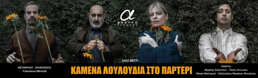 &Epsilon;ί&delta;&alpha;&mu;&epsilon; &tau;&eta;&nu; &pi;&alpha;&rho;ά&sigma;&tau;&alpha;&sigma;&eta; &Kappa;&alpha;&mu;έ&nu;&alpha; &lambda;&omicron;&upsilon;&lambda;&omicron;ύ&delta;&iota;&alpha; &sigma;&tau;&omicron; &pi;&alpha;&rho;&tau;έ&rho;&iota; &sigma;&tau;&omicron; &theta;έ&alpha;&tau;&rho;&omicron; &Alpha;&lambda;&kappa;&mu;ή&nu;&eta;.