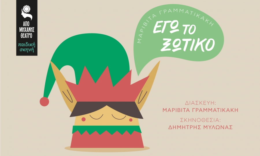 &Epsilon;ί&delta;&alpha;&mu;&epsilon; &tau;&omicron; &laquo;&Epsilon;&gamma;ώ, &tau;&omicron; &Xi;&omega;&tau;&iota;&kappa;ό&raquo; &sigma;&tau;&omicron; &laquo;&Alpha;&pi;ό &Mu;&eta;&chi;&alpha;&nu;ή&sigmaf; &Theta;έ&alpha;&tau;&rho;&omicron;&raquo; / We saw &ldquo;I, the Elf&rdquo; at Apo Michanis Theatro (Ex Machina Theatre)