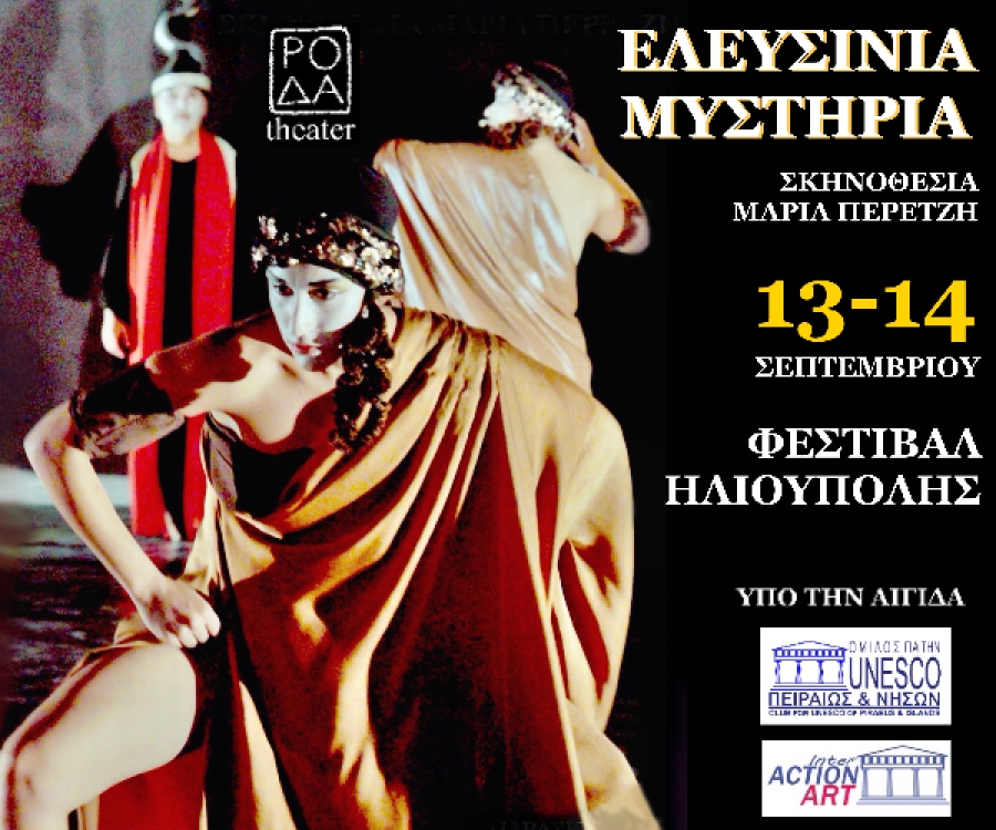 &Eta; &Rho;&Omicron;&Delta;&Alpha; &theta;&alpha; &pi;&alpha;&rho;&omicron;&upsilon;&sigma;&iota;ά&sigma;&epsilon;&iota; &tau;&alpha; &laquo;&Epsilon;&lambda;&epsilon;&upsilon;&sigma;ί&nu;&iota;&alpha; &Mu;&upsilon;&sigma;&tau;ή&rho;&iota;&alpha;&raquo; &sigma;&tau;&omicron; &Delta;&eta;&mu;&omicron;&tau;&iota;&kappa;ό &Theta;έ&alpha;&tau;&rho;&omicron; Ά&lambda;&sigma;&omicron;&upsilon;&sigmaf; &Eta;&lambda;&iota;&omicron;ύ&pi;&omicron;&lambda;&eta;&sigmaf;