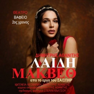 "&Lambda;&Alpha;&Iota;&Delta;&Eta; &Mu;&Alpha;&Kappa;&Beta;&Epsilon;&Theta;" - 2&omicron;&sigmaf; &chi;&rho;ό&nu;&omicron;&sigmaf; &sigma;&tau;&omicron; &Theta;έ&alpha;&tau;&rho;&omicron; "&Beta;&alpha;&phi;&epsilon;ί&omicron;", &alpha;&pi;ό 4 &Nu;&omicron;&epsilon;&mu;&beta;&rho;ί&omicron;&upsilon;