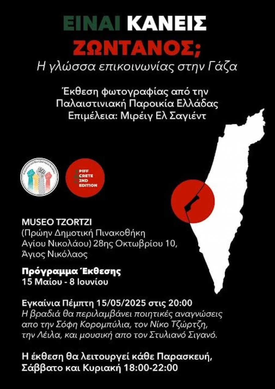 Έ&kappa;&theta;&epsilon;&sigma;&eta; &mu;&epsilon; &tau;ί&tau;&lambda;&omicron; &laquo;&Epsilon;ί&nu;&alpha;&iota; &kappa;&alpha;&nu;&epsilon;ί&sigmaf; &zeta;&omega;&nu;&tau;&alpha;&nu;ό&sigmaf;? &Eta; &gamma;&lambda;ώ&sigma;&sigma;&alpha; &epsilon;&pi;&iota;&kappa;&omicron;&iota;&nu;&omega;&nu;ί&alpha;&sigmaf; &sigma;&tau;&eta; &Gamma;ά&zeta;&alpha; || Is anyone alive? The language of Communication in Gaza&rdquo;