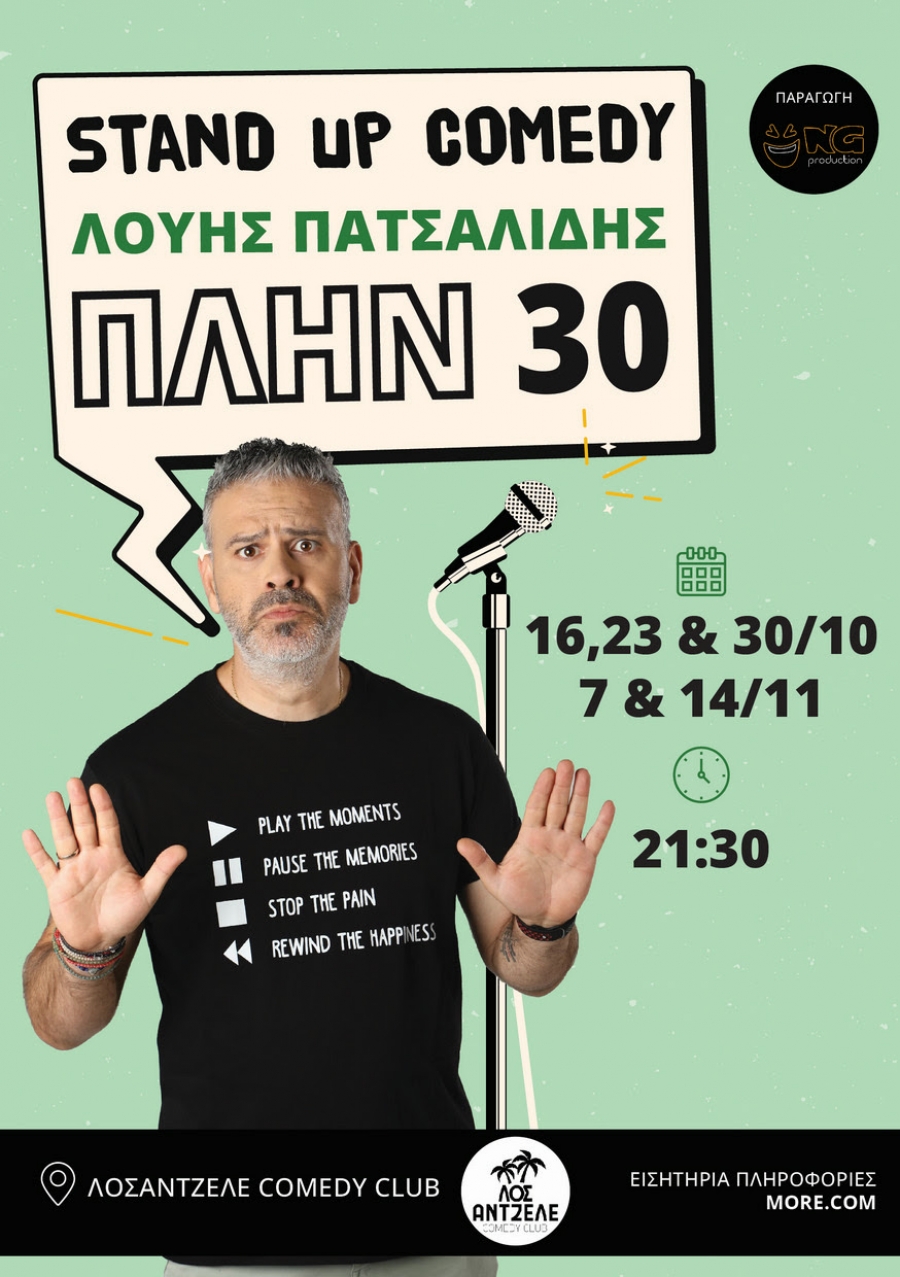&Lambda;&omicron;ύ&eta;&sigmaf; &Pi;&alpha;&tau;&sigma;&alpha;&lambda;ί&delta;&eta;&sigmaf;- &laquo;&Pi;&Lambda;&Eta;&Nu; 30&raquo;: &Omicron; &kappa;&omicron;&rho;&upsilon;&phi;&alpha;ί&omicron;&sigmaf; stand up comedian &tau;&eta;&sigmaf; &Kappa;ύ&pi;&rho;&omicron;&upsilon; έ&rho;&chi;&epsilon;&tau;&alpha;&iota; &sigma;&tau;&eta;&nu; &Alpha;&theta;ή&nu;&alpha;