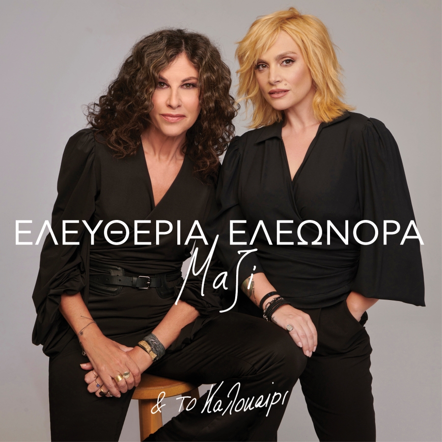 &Epsilon;&Lambda;&Epsilon;&Upsilon;&Theta;&Epsilon;&Rho;&Iota;&Alpha; &Alpha;&Rho;&Beta;&Alpha;&Nu;&Iota;&Tau;&Alpha;&Kappa;&Eta; &ndash; &Epsilon;&Lambda;&Epsilon;&Omega;&Nu;&Omicron;&Rho;&Alpha; &Zeta;&Omicron;&Upsilon;&Gamma;&Alpha;&Nu;&Epsilon;&Lambda;&Eta; "&Mu;AZI &kappa;&alpha;&iota; &tau;&omicron; &Kappa;&alpha;&lambda;&omicron;&kappa;&alpha;ί&rho;&iota;"