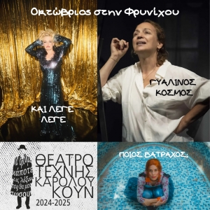 &Omicron;&Kappa;&Tau;&Omega;&Beta;&Rho;&Iota;&Omicron;&Sigma; &Sigma;&Tau;&Omicron; &Theta;&Epsilon;&Alpha;&Tau;&Rho;&Omicron; &Tau;&Epsilon;&Chi;&Nu;&Eta;&Sigma;