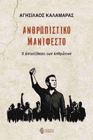 &Delta;&iota;&alpha;&beta;ά&sigma;&alpha;&mu;&epsilon; &tau;&omicron; &Alpha;&nu;&theta;&rho;&omega;&pi;&iota;&sigma;&tau;&iota;&kappa;ό &Mu;&alpha;&nu;&iota;&phi;έ&sigma;&tau;&omicron; &tau;&omicron;&upsilon; &Alpha;&gamma;&eta;&sigma;ί&lambda;&alpha;&omicron;&upsilon; &Kappa;&alpha;&lambda;&alpha;&mu;&alpha;&rho;ά &alpha;&pi;ό &tau;&iota;&sigmaf; &epsilon;&kappa;&delta;ό&sigma;&epsilon;&iota;&sigmaf; Ί&alpha;&mu;&beta;&omicron;&sigmaf;