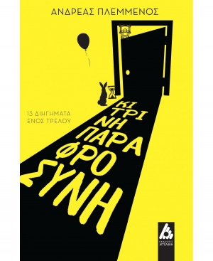 &Delta;&iota;&alpha;&beta;ά&sigma;&alpha;&mu;&epsilon; &kappa;&alpha;&iota; &sigma;&chi;&omicron;&lambda;&iota;ά&zeta;&omicron;&upsilon;&mu;&epsilon; &tau;&omicron; &beta;&iota;&beta;&lambda;ί&omicron; &Kappa;ί&tau;&rho;&iota;&nu;&eta; &Pi;&alpha;&rho;&alpha;&phi;&rho;&omicron;&sigma;ύ&nu;&eta; &tau;&omicron;&upsilon; &Alpha;&nu;&delta;&rho;έ&alpha; &Pi;&lambda;&epsilon;&mu;&mu;έ&nu;&omicron;&upsilon;.