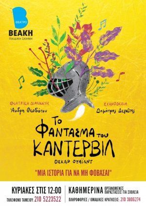 &laquo;&Tau;&omicron; &Phi;ά&nu;&tau;&alpha;&sigma;&mu;&alpha; &tau;&omicron;&upsilon; &Kappa;ά&nu;&tau;&epsilon;&rho;&beta;&iota;&lambda;&raquo; - &Theta;&Epsilon;&Alpha;&Tau;&Rho;&Omicron; &Beta;&Epsilon;&Alpha;&Kappa;&Eta; &ndash; &Pi;&Alpha;&Iota;&Delta;&Iota;&Kappa;&Eta; &Sigma;&Kappa;&Eta;&Nu;&Eta;