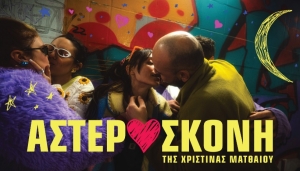 &Epsilon;ί&delta;&alpha;&mu;&epsilon; &tau;&eta;&nu; &pi;&alpha;&rho;ά&sigma;&tau;&alpha;&sigma;&eta; &laquo;&Alpha;&sigma;&tau;&epsilon;&rho;ό&sigma;&kappa;&omicron;&nu;&eta;&raquo; &sigma;&tau;&omicron; &theta;έ&alpha;&tau;&rho;&omicron; &Sigma;&eta;&mu;&epsilon;ί&omicron;.