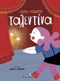 "&Tau;&alpha;&lambda;&epsilon;&nu;&tau;ί&nu;&alpha;" &tau;&omicron;&upsilon; &Alpha;&lambda;έ&xi;&eta; &Sigma;&tau;&alpha;&mu;ά&tau;&eta;