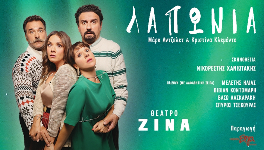 &Epsilon;ί&delta;&alpha;&mu;&epsilon; &tau;&eta; &Lambda;&alpha;&pi;&omega;&nu;ί&alpha; &sigma;&tau;&omicron; &theta;έ&alpha;&tau;&rho;&omicron; &Zeta;ί&nu;&alpha;